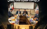 اتحاد مقدس بیمه مرکزی و بیمه ایران در پرداخت خسارت جنگ رمضان