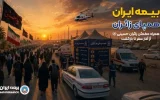 راه‌اندازی بخش ویژه اربعین در پایگاه اطلاع‌رسانی بیمه ایران