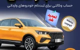 تمدید مهلت وکالتی کردن حساب‌های بانک سپه برای ثبت‌نام خودروهای وارداتی از طریق سامانه اتونوین