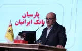 در مجامع عمومی صبح امروز بانک پارسیان انجام شد؛ تصویب صورتهای مالی ۱۴۰۴بانک پارسیان با تائید سهامداران/ سرمایه بانک پارسیان افزایش یافت و کفایت سرمایه ۷٫۲ درصد شد در مجامع عمومی صبح امروز بانک پارسیان انجام شد؛ تصویب صورتهای مالی ۱۴۰۴بانک پارسیان با تائید سهامداران/ سرمایه بانک پارسیان افزایش یافت و کفایت سرمایه ۷٫۲ درصد شد