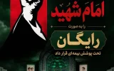 پوشش رایگان بیمه‌ آیین تشییع امام شهید توسط بیمه ایران