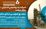 پتروشیمی فارابی به مجمع می رود پتروشیمی فارابی به مجمع می رود