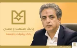 معاون اعتباری و بانكداری شركتی بانك صنعت و معدن: ۱۷۰۰همت تسهیلات به بخش صنعت و تولید كشور اختصاص یافته است معاون اعتباری و بانكداری شركتی بانك صنعت و معدن: ۱۷۰۰همت تسهیلات به بخش صنعت و تولید كشور اختصاص یافته است