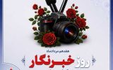 پیام تبریك مدیرعامل بیمه دانا به مناسبت روز خبرنگار پیام تبریك مدیرعامل بیمه دانا به مناسبت روز خبرنگار