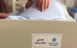 حمایت بانک سامان از توسعه خدمات درمانی بیمارستان سینا