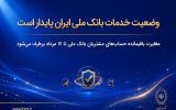وضعیت خدمات بانک ملی ایران پایدار است/ مغایرت‌ باقیمانده حساب‌های مشتریان تا ۱۷ مرداد برطرف می‌شود