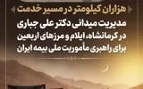 مدیریت میدانی دکتر علی جباری در کرمانشاه، ایلام و مرزهای اربعین برای راهبری مأموریت ملی بیمه ایران مدیریت میدانی دکتر علی جباری در کرمانشاه، ایلام و مرزهای اربعین برای راهبری مأموریت ملی بیمه ایران