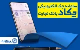 محاسبه جداگانه تعیین تکلیف ۸۰ درصد برگه چکهای کاغذی و الکترونیکی هنگام درخواست دسته چک محاسبه جداگانه تعیین تکلیف ۸۰ درصد برگه چکهای کاغذی و الکترونیکی هنگام درخواست دسته چک