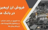 فروش ارز اربعین حسینی در باجه های ارزی بانك ملت در پایانه های مرزی