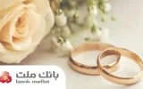 بانك ملت در رتبه نخست پرداخت تسهیلات ازدواج و فرزندآوری قرار گرفت بانك ملت در رتبه نخست پرداخت تسهیلات ازدواج و فرزندآوری قرار گرفت