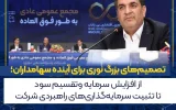 تصمیمهای بزرگ نوری برای آینده سهامداران؛ از افزایش سرمایه و تقسیم سود تا تثبیت سرمایهگذاریهای راهبردی شرکت تصمیمهای بزرگ نوری برای آینده سهامداران؛ از افزایش سرمایه و تقسیم سود تا تثبیت سرمایهگذاریهای راهبردی شرکت