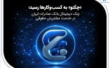 چک دیجیتال بانک صادرات ایران در خدمت مشتریان حقوقی چک دیجیتال بانک صادرات ایران در خدمت مشتریان حقوقی