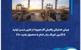 از تغییر مسیر تولید تا تأمین خوراک بندر امام با محصول جدید +C3 از تغییر مسیر تولید تا تأمین خوراک بندر امام با محصول جدید +C3
