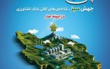 متقینیا: منابع بانک کشاورزی از هزار همت عبور کرد / تقویت حمایت از امنیت غذایی با افزایش سرمایه بانک متقینیا: منابع بانک کشاورزی از هزار همت عبور کرد / تقویت حمایت از امنیت غذایی با افزایش سرمایه بانک