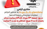 بروزرسانی سامانه‌های بانک سپه در بامداد جمعه ۲۳ مردادماه