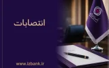 توسعه ظرفیت ‌های مدیریتی بانک ایران ‌زمین با انتصاب مدیران متخصص و کارآمد