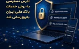 آدرس دسترسی به برخی خدمات بانک ملی ایران به‌روزرسانی شد