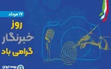 پیام مدیرعامل بیمه ایران به مناسبت روز خبرنگار پیام مدیرعامل بیمه ایران به مناسبت روز خبرنگار