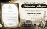 تقدیر مدیریت بحران استان اصفهان از مدیرعامل نفت سپاهان تقدیر مدیریت بحران استان اصفهان از مدیرعامل نفت سپاهان