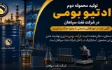 تولید محموله دوم ادتیو بومی در شرکت نفت سپاهان؛ گامی بلند در خودکفایی صنعتی با وجود جنگ و تحریم تولید محموله دوم ادتیو بومی در شرکت نفت سپاهان؛ گامی بلند در خودکفایی صنعتی با وجود جنگ و تحریم