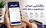 تحول خدمات بانکی با فراز بانک ایران زمین