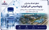 گام تازه پتروشیمی فنآوران در مسیر تحقق استراتژی بازاریابی و فروش: پنجمین محموله متانول در رینگ بین الملل بورس انرژی با رقابت به فروش رسید گام تازه پتروشیمی فنآوران در مسیر تحقق استراتژی بازاریابی و فروش: پنجمین محموله متانول در رینگ بین الملل بورس انرژی با رقابت به فروش رسید