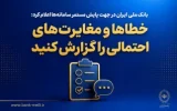 خطاها و مغایرت‌های احتمالی را گزارش کنید