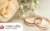 بانك ملت بیش از ۲۹.۵ همت تسهیلات ازدواج و فرزندآوری در ۵ ماهه نخست سال پرداخت كرد/جهش ۹۸ درصدی نسبت به سال گذشته بانك ملت بیش از ۲۹.۵ همت تسهیلات ازدواج و فرزندآوری در ۵ ماهه نخست سال پرداخت كرد/جهش ۹۸ درصدی نسبت به سال گذشته