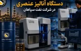 بومیسازی قطعه استراتژیک دستگاه آنالیز عنصری در شرکت نفت سپاهان؛ پیروزی مهندسی داخلی بر تحریم بومیسازی قطعه استراتژیک دستگاه آنالیز عنصری در شرکت نفت سپاهان؛ پیروزی مهندسی داخلی بر تحریم
