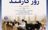 پیام مدیرعامل بیمه دانا به مناسبت روز كارمند