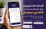 گام تازه بانک ایران‌زمین برای ارتقای خدمات بانکداری دیجیتال