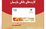 تمدید خودکارکارت‌های نقدی بانک پارسیان با تاریخ انقضای اردیبهشت و خردادماه