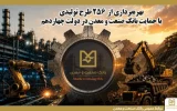 بهره‌برداری از ۲۵۶ طرح تولیدی با حمایت بانك صنعت و معدن در دولت چهاردهم