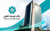 بانک توسعه تعاون؛ بازوی مالی بخش تعاون برای توسعه تولید و اشتغال بانک توسعه تعاون؛ بازوی مالی بخش تعاون برای توسعه تولید و اشتغال