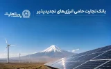 افتتاح نخستین نیروگاه خورشیدی از طرح هفت هزار مگاواتی انرژی‌های تجدیدپذیر با حمایت بانک تجارت