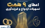 همراهی ماندگار بانک تجارت با آغاز زندگی مشترک و شکوفایی خانواده‌های ایرانی؛ بانک تجارت حامی ازدواج جوانان و خانواده‌های ایرانی