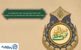 پیام تبریک مدیرعامل بانک تجارت به‌مناسبت میلاد پیامبر اسلام(ص) و امام جعفر صادق(ع)