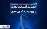 بانک تجارت در پنج ماه ابتدایی سال ۱۴۰۵ با عبور از الگوی سنتی
