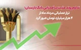 تراز عملیاتی مرداد ماه از۴ هزار میلیارد تومان عبورکرد تراز عملیاتی مرداد ماه از۴ هزار میلیارد تومان عبورکرد