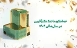 عملکرد بانک کارآفرین در سال مالی ۱۴۰۴
