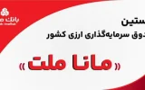 بانک ملت مجوز نخستین صندوق سرمایه‌گذاری ارزی کشور را دریافت کرد/ پذیره نویسى به زودی