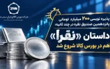 داستان «نقرا» هم در بورس کالا شروع شد