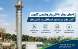 احیای بویلر ۹۰ تنی پتروشیمی کارون گامی مؤثر در راستای خودکفایی در تأمین بخار