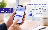 امکان دریافت و بازیابی غیرحضوری نام کاربری و رمز عبور در همراه بانک ایران زمین