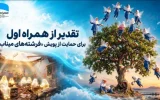 تقدیر از همراه اول برای حمایت از پویش «فرشته‌های میناب»