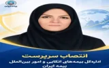 در راستای تأکید وزیر اقتصاد بر ضرورت بهره‌گیری از ظرفیت بانوان توانمند در تیم مدیریتی صورت گرفت؛     انتصاب سرپرست اداره‌کل بیمه‌های اتکایی و امور بین‌الملل بیمه ایران 