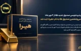 پذیره‌نویسی صندوق جدید طلا از ۴ مهر ماه؛ سی‌وششمین صندوق طلا به نام «هیرا» ثبت شد