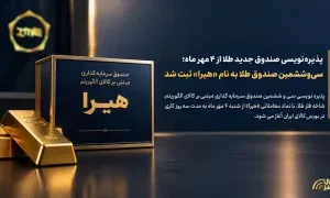 پذیره‌نویسی صندوق جدید طلا از ۴ مهر ماه؛ سی‌وششمین صندوق طلا به نام «هیرا» ثبت شد