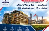 رکوردشکنی تاریخی در فروش متانول؛ ۳.۶ برابر فروش یکسال گذشته، فقط در ۱۴ روز رکوردشکنی تاریخی در فروش متانول؛ ۳.۶ برابر فروش یکسال گذشته، فقط در ۱۴ روز