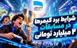 شرایط برد گیمرها در مسابقات ۲ میلیارد تومانی همراه اول